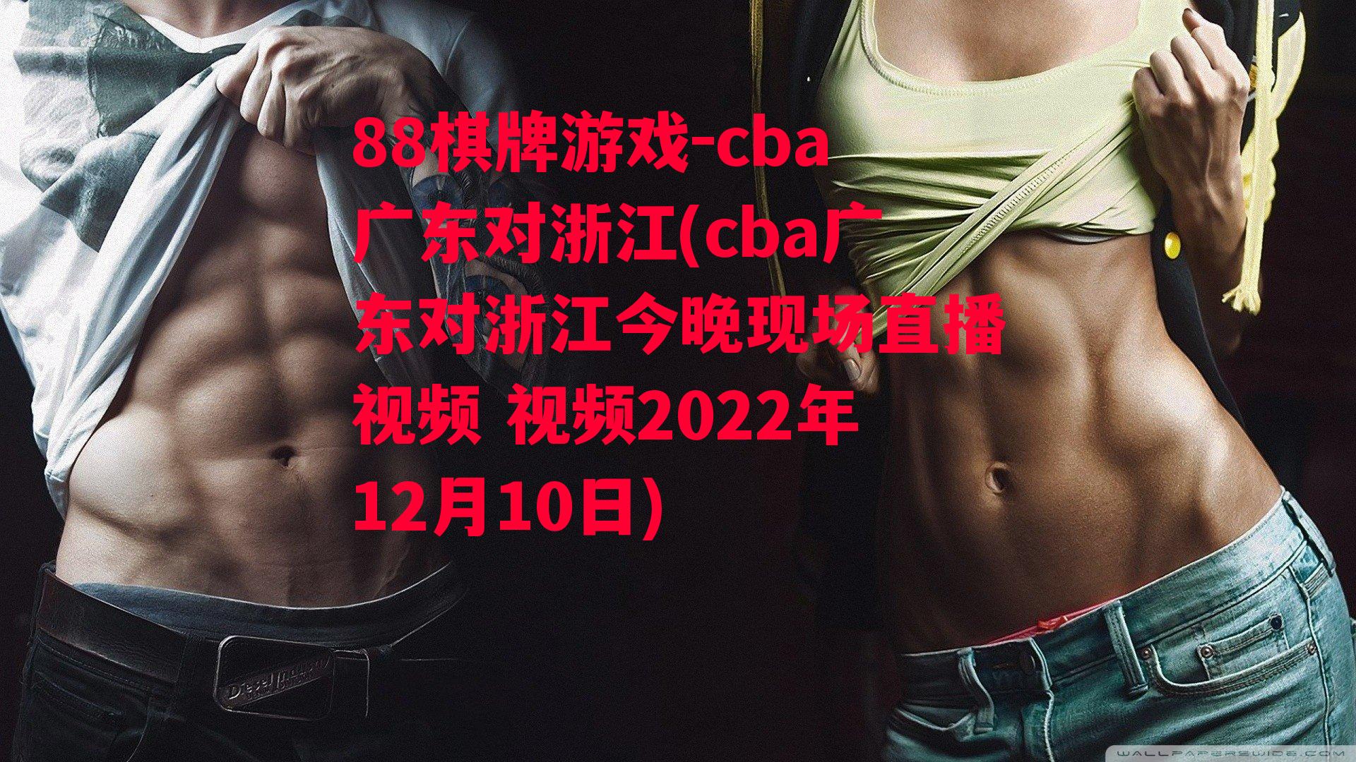 cba广东对浙江(cba广东对浙江今晚现场直播视频 视频2022年12月10日)