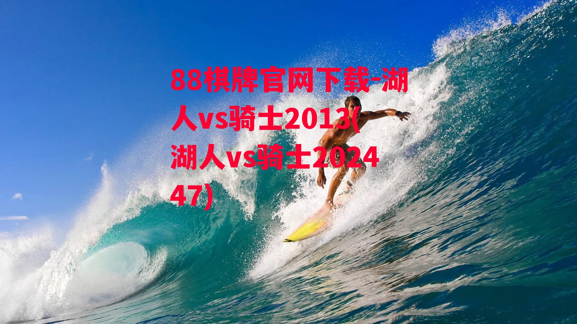 湖人vs骑士2013(湖人vs骑士202447)