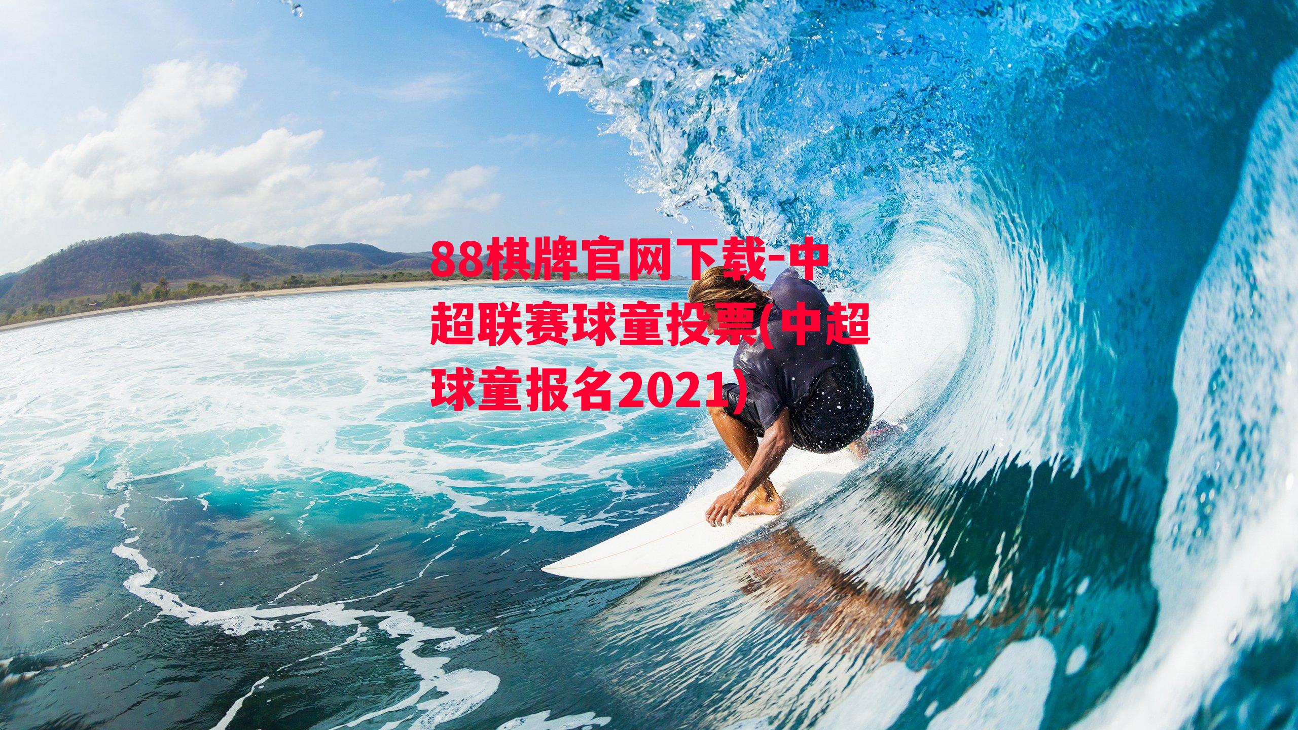 中超联赛球童投票(中超球童报名2021)