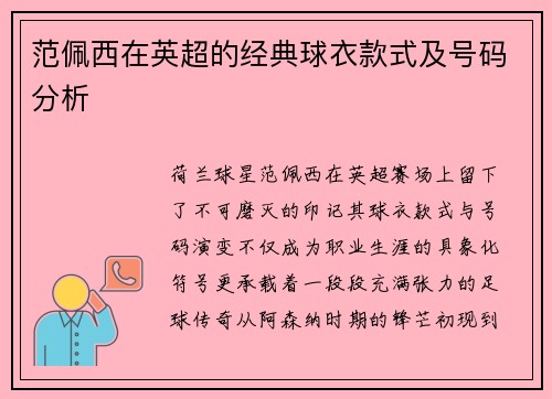 范佩西在英超的经典球衣款式及号码分析
