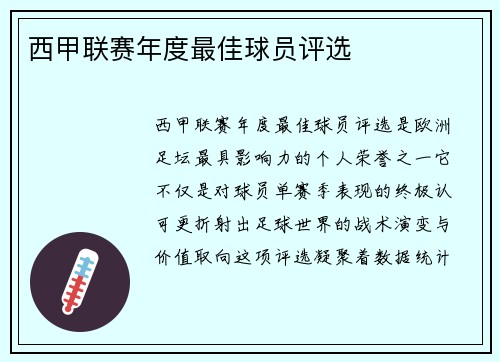西甲联赛年度最佳球员评选