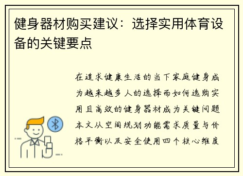 健身器材购买建议：选择实用体育设备的关键要点
