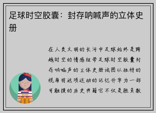 足球时空胶囊：封存呐喊声的立体史册