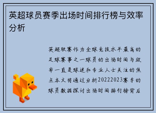 英超球员赛季出场时间排行榜与效率分析