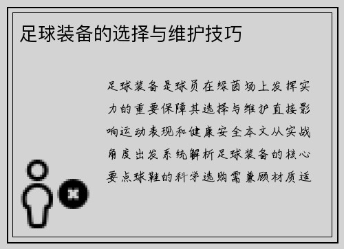 足球装备的选择与维护技巧