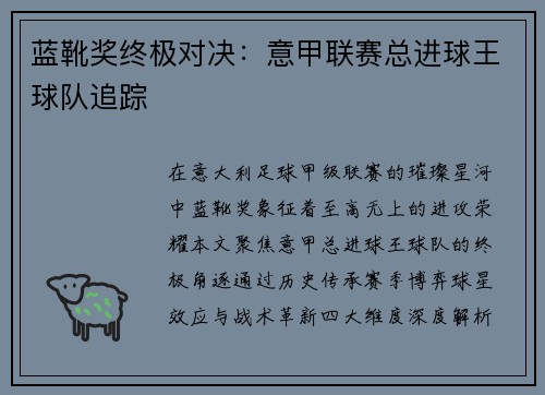 蓝靴奖终极对决：意甲联赛总进球王球队追踪