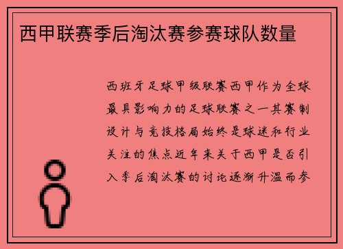 西甲联赛季后淘汰赛参赛球队数量