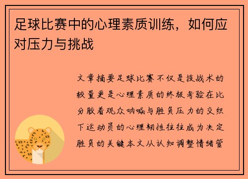 足球比赛中的心理素质训练，如何应对压力与挑战