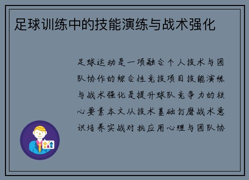 足球训练中的技能演练与战术强化
