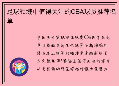 足球领域中值得关注的CBA球员推荐名单