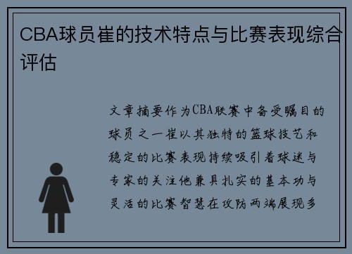 CBA球员崔的技术特点与比赛表现综合评估