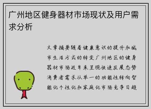 广州地区健身器材市场现状及用户需求分析