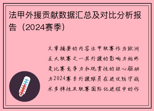 法甲外援贡献数据汇总及对比分析报告（2024赛季）