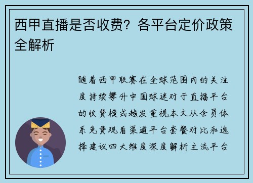 西甲直播是否收费？各平台定价政策全解析