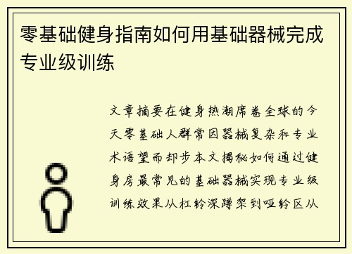 零基础健身指南如何用基础器械完成专业级训练