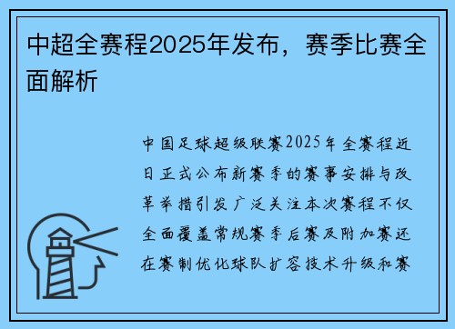 中超全赛程2025年发布，赛季比赛全面解析