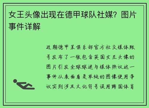 女王头像出现在德甲球队社媒？图片事件详解
