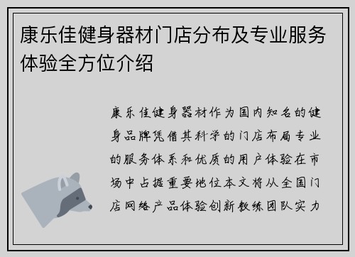 康乐佳健身器材门店分布及专业服务体验全方位介绍
