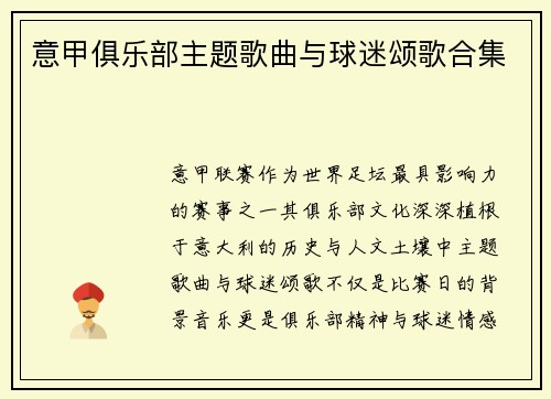 意甲俱乐部主题歌曲与球迷颂歌合集