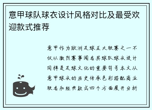 意甲球队球衣设计风格对比及最受欢迎款式推荐