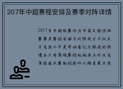 207年中超赛程安排及赛季对阵详情