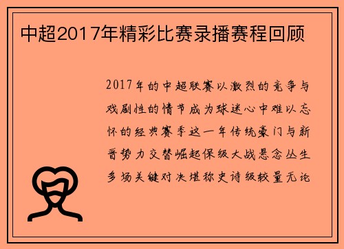 中超2017年精彩比赛录播赛程回顾
