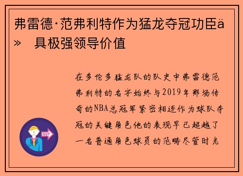 弗雷德·范弗利特作为猛龙夺冠功臣仍具极强领导价值