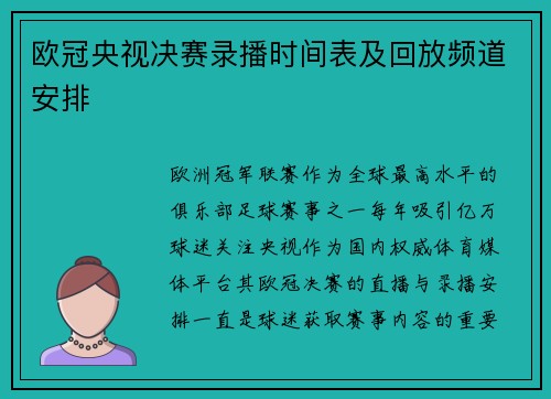欧冠央视决赛录播时间表及回放频道安排