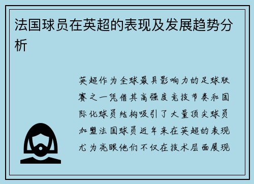 法国球员在英超的表现及发展趋势分析