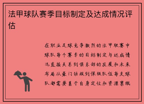 法甲球队赛季目标制定及达成情况评估