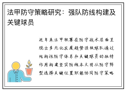 法甲防守策略研究：强队防线构建及关键球员