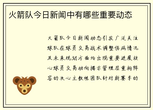 火箭队今日新闻中有哪些重要动态