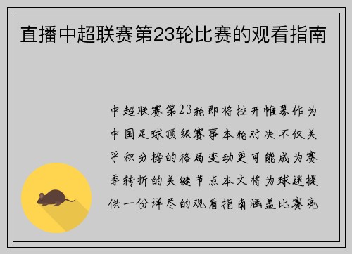 直播中超联赛第23轮比赛的观看指南