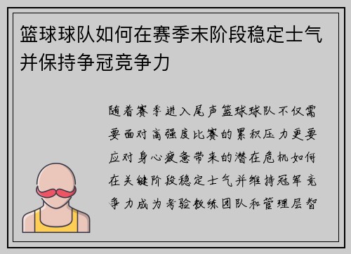 篮球球队如何在赛季末阶段稳定士气并保持争冠竞争力