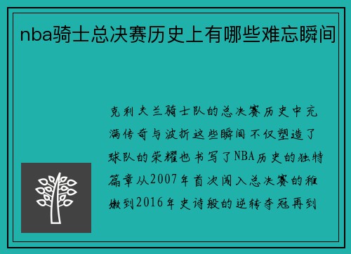 nba骑士总决赛历史上有哪些难忘瞬间