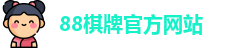 88棋牌官网