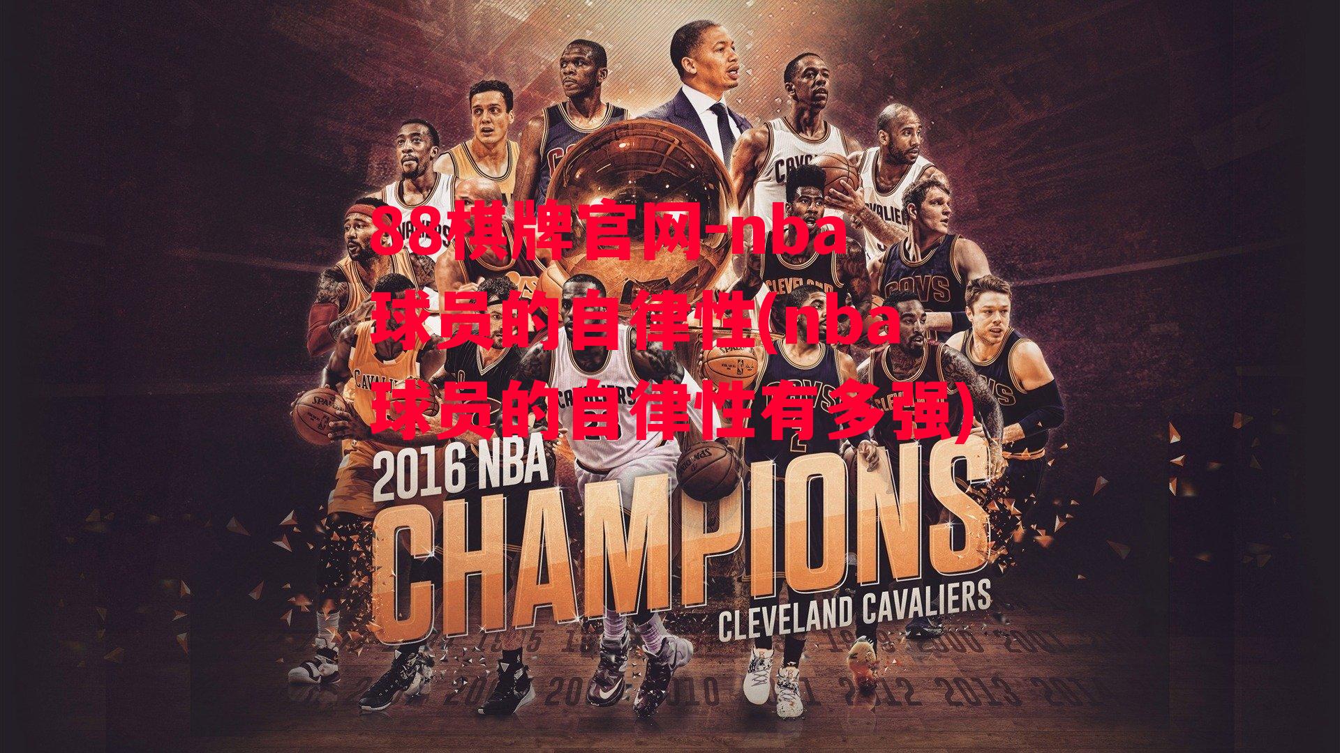 nba球员的自律性(nba球员的自律性有多强)