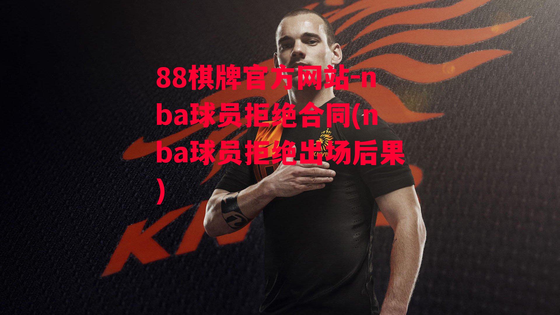 nba球员拒绝合同(nba球员拒绝出场后果)